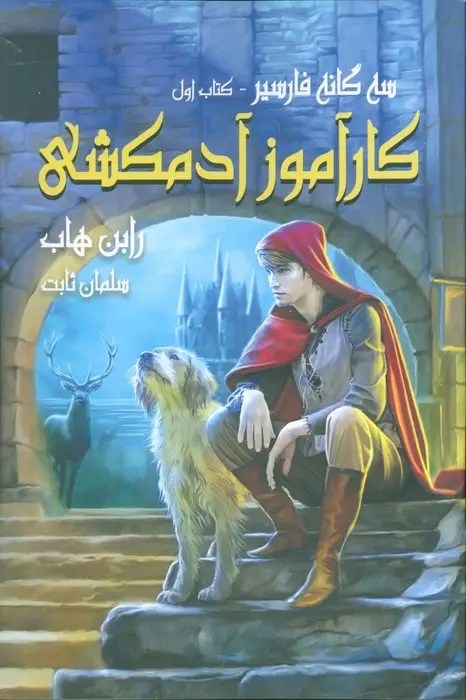 جلد کتاب سه گانه فارسیر 1 (کارآموز آدمکشی)