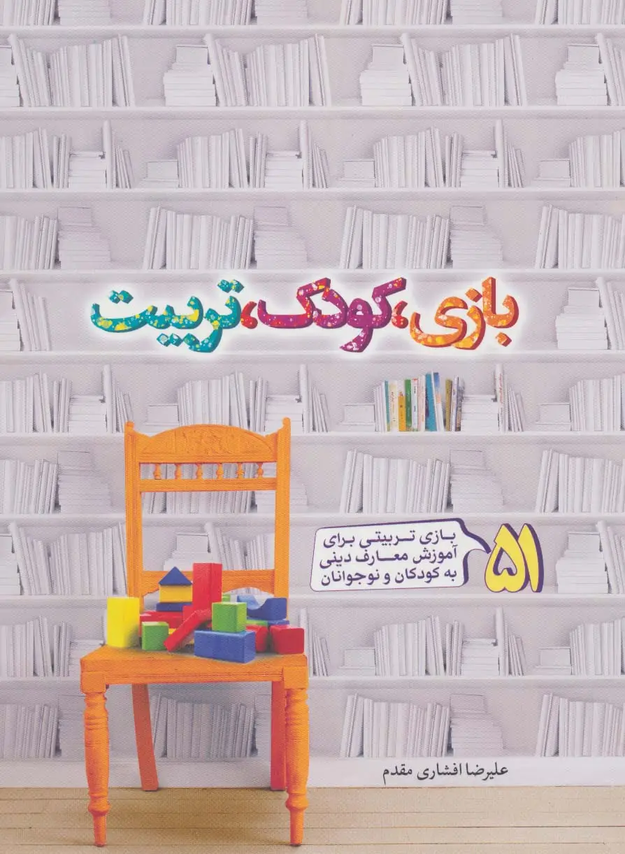 جلد کتاب بازی،کودک،تربیت (51 بازی تربیتی برای آموزش معارف دینی به کودکان و نوجونان)