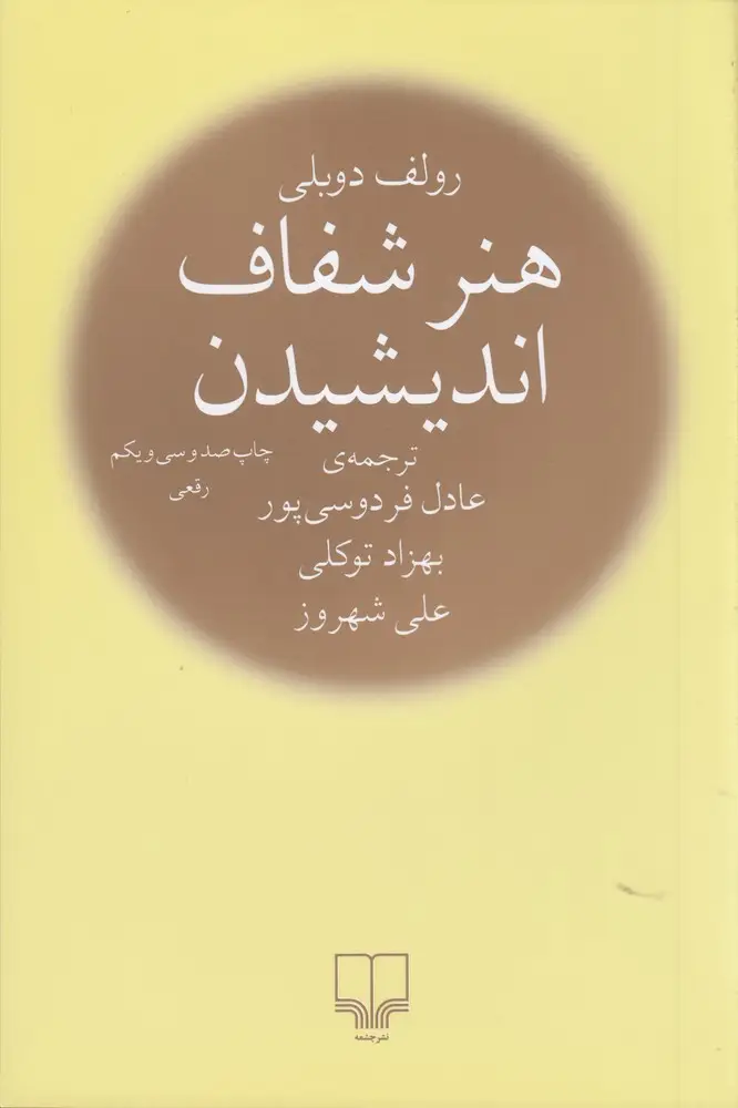 جلد کتاب هنر شفاف اندیشیدن