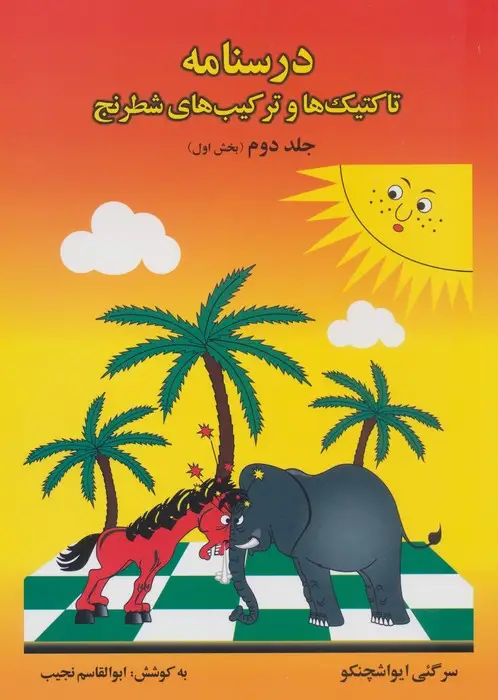جلد کتاب درسنامه تاکتیک ها و ترکیب های شطرنج 2 (بخش اول)