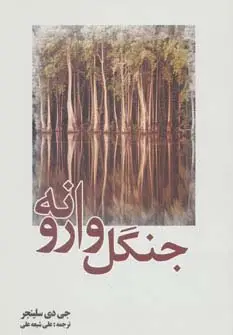 جلد کتاب جنگل وارونه
