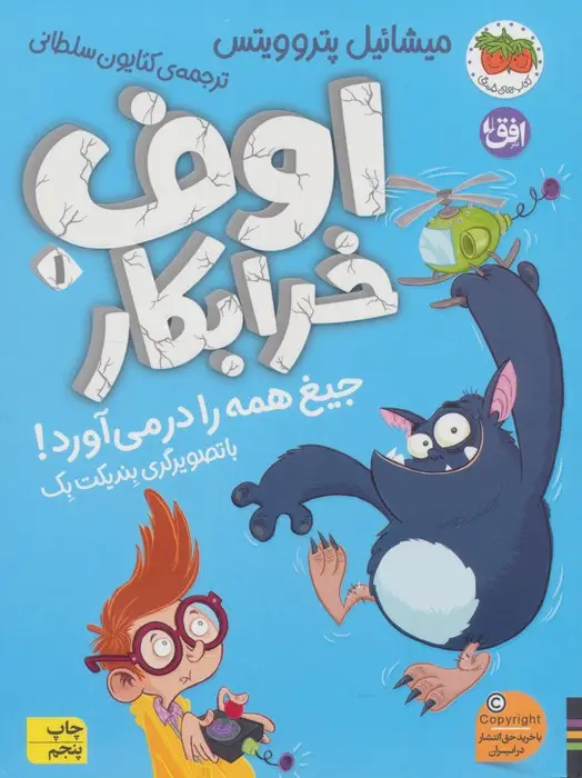 جلد کتاب اوف خرابکار 1 (جیغ همه را در می آورد)