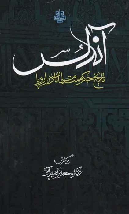 جلد کتاب اندلس (تاریخ حکومت مسلمانان در اروپا)