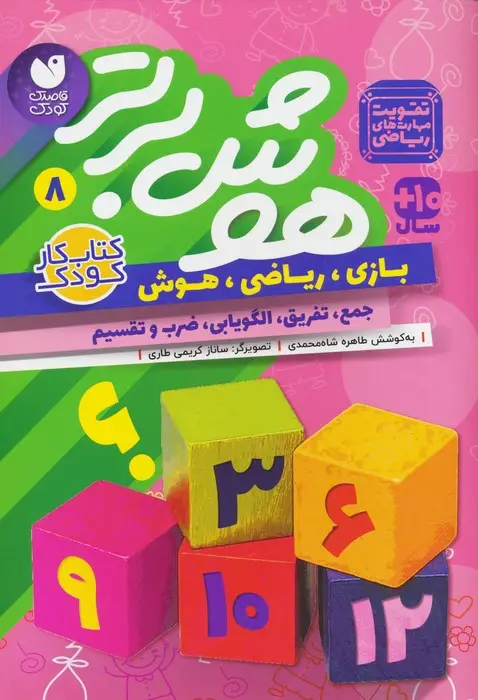 جلد کتاب هوش برتر 8 (بازی،ریاضی،هوش:جمع،تفریق،الگویابی،ضرب و تقسیم)