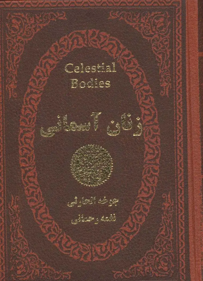 جلد کتاب زنان آسمانی (چرم،لب طلایی)