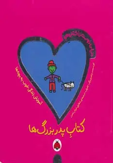 جلد کتاب دنیای دوست داشتنی من (کتاب پدربزرگ ها)،(گلاسه)