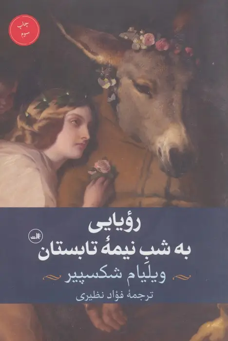 جلد کتاب رویایی به شب نیمه تابستان