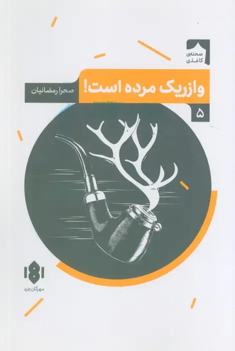 جلد کتاب وازریک مرده است! (صحنه کاغذی 5)
