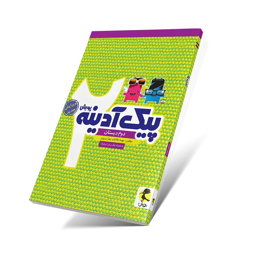 جلد کتاب پیک ادینه دوم ابتدایی