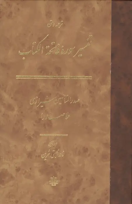 جلد کتاب ترجمه و متن تفسیر سوره فاتحه الکتاب