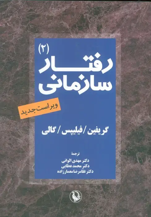 جلد کتاب رفتار سازمانی 2