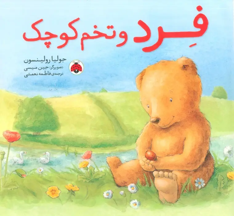 جلد کتاب فرد و تخم کوچک