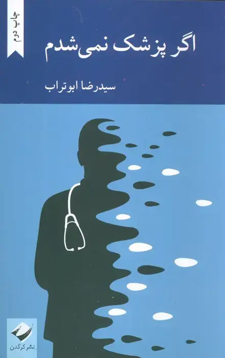 جلد کتاب اگر پزشک نمی شدم
