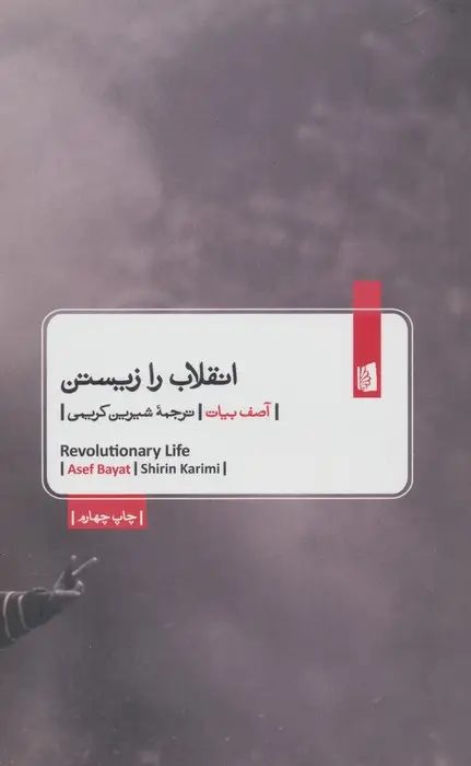 جلد کتاب انقلاب را زیستن