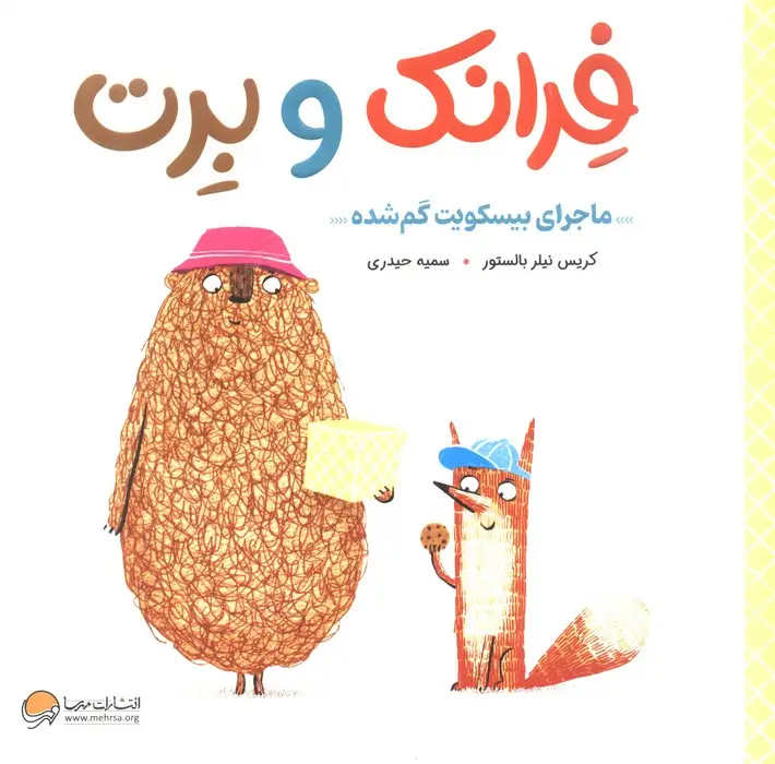 جلد کتاب فرانک و برت (ماجرای بیسکویت گم شده)،(گلاسه)