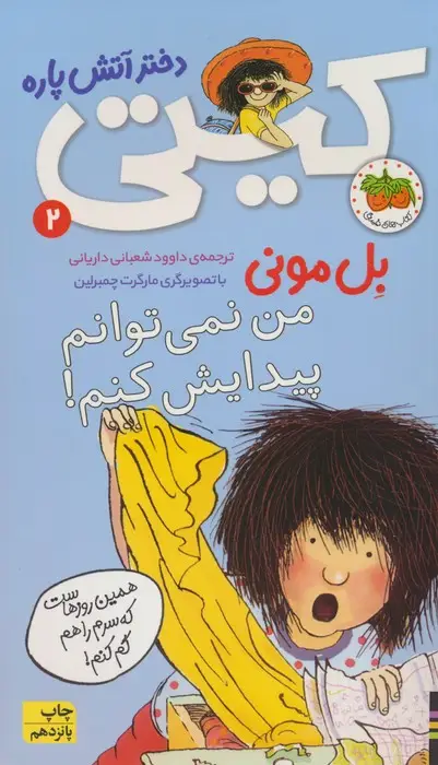 جلد کتاب کیتی دختر آتش پاره 2 (من نمی توانم پیدایش کنم!)