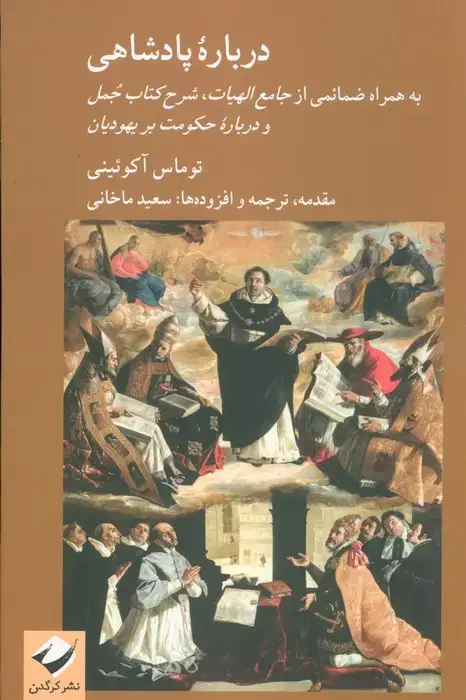 جلد کتاب درباره پادشاهی (به همراه ضمائمی از جامع الهیات،شرح کتاب جمل و درباره حکومت بر یهودیان)