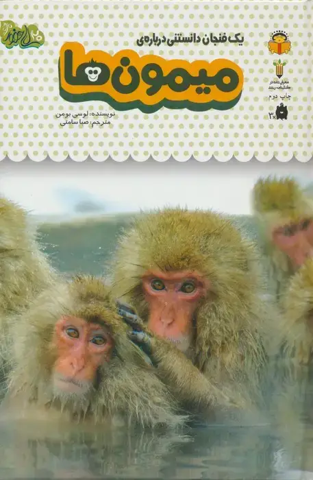 جلد کتاب یک فنجان دانستنی درباره ی میمون ها (دانش نامه ی کودکان 3)،(گلاسه)
