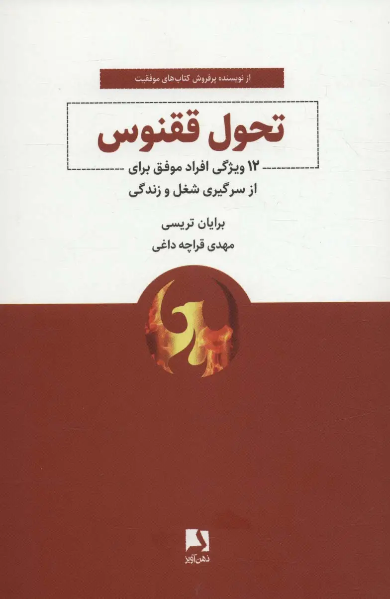 جلد کتاب تحول ققنوس (12 ویژگی افراد موفق برای از سرگیری شغل و زندگی)