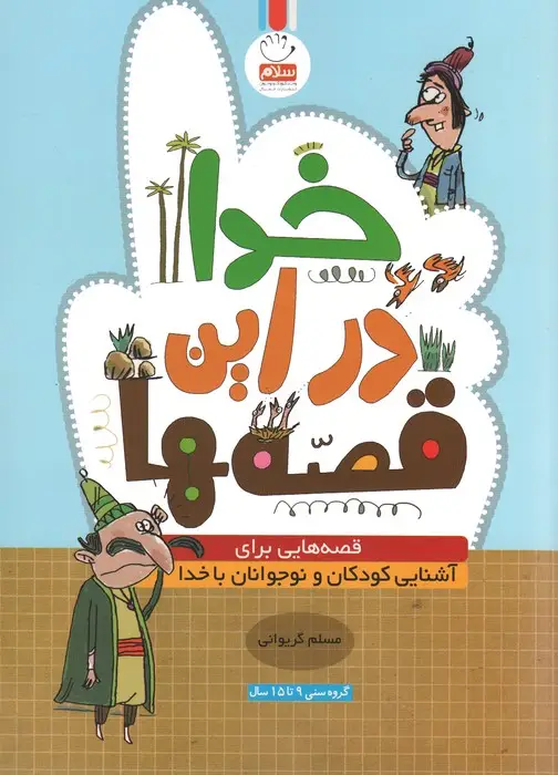 جلد کتاب خدا در این قصه ها (قصه هایی برای آشنایی کودکان و نوجوانان با خدا)