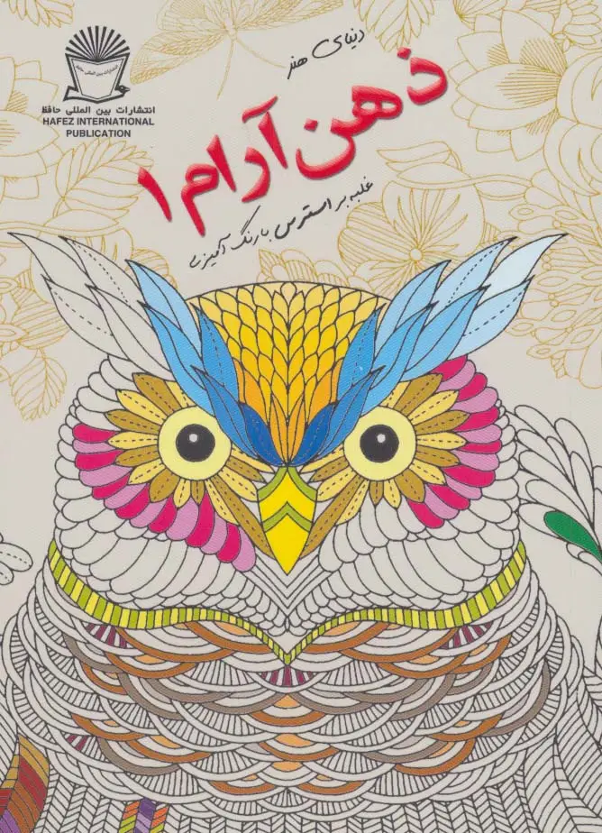 جلد کتاب دنیای هنر ذهن آرام 1 (غلبه بر استرس با رنگ آمیزی)