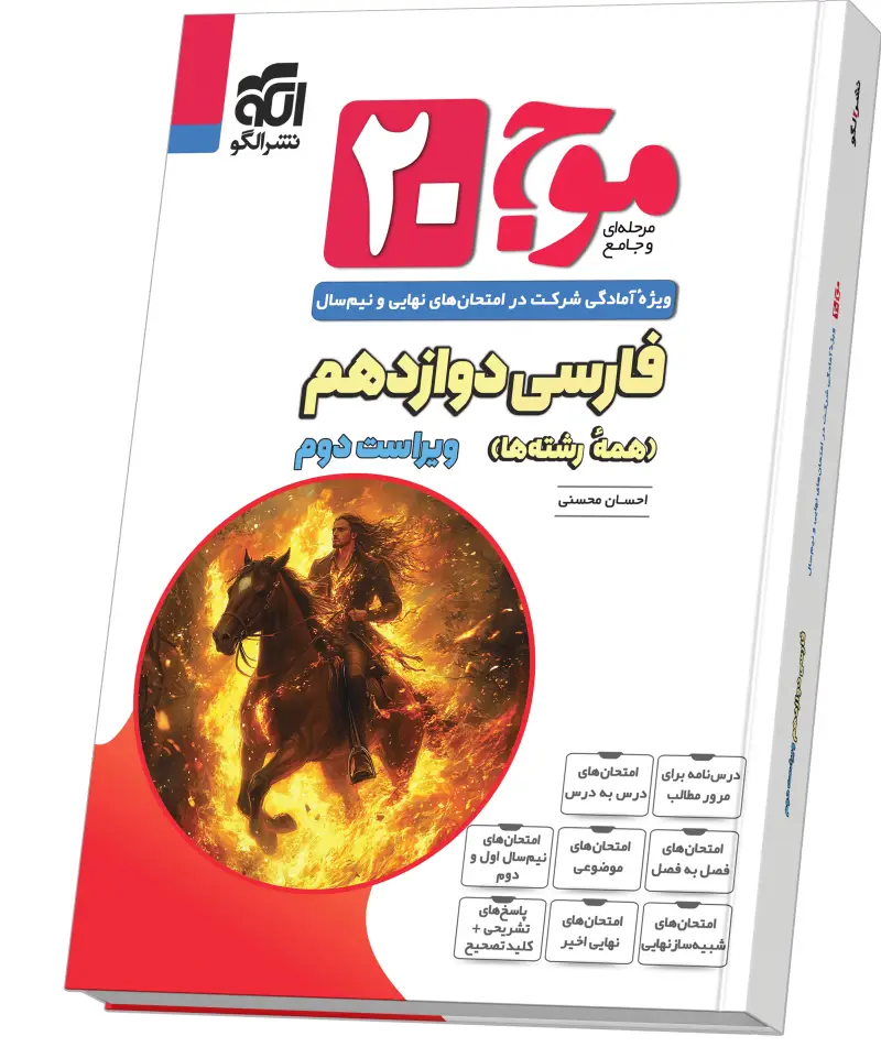 جلد کتاب موج ۲۰ فارسی دوازدهم ویراست دوم (همهٔ رشته‌ها)