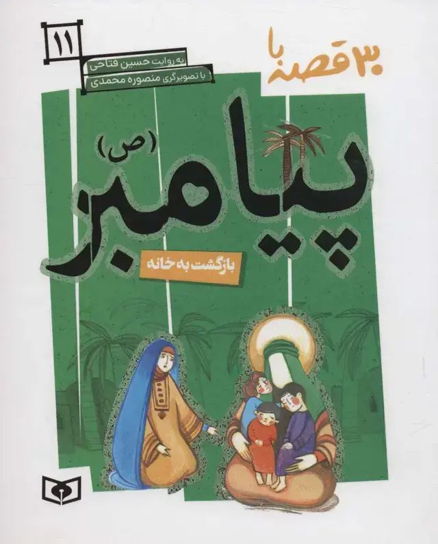 جلد کتاب 30 قصه با پیامبر (ص)11 (بازگشت به خانه)