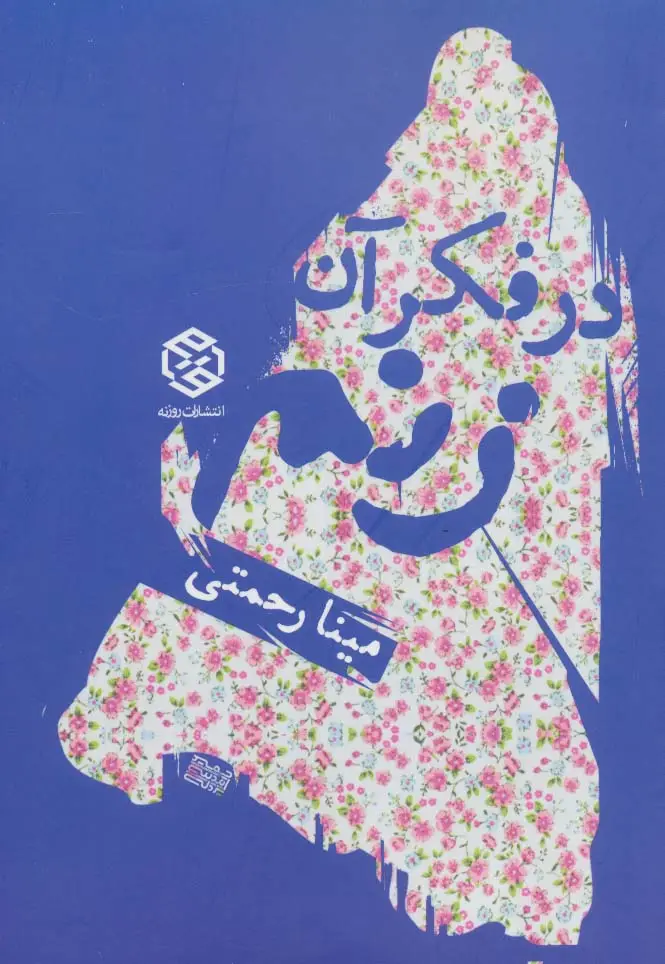 جلد کتاب در فکر آن زنم