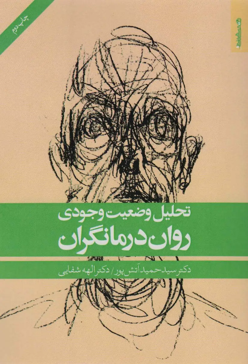 جلد کتاب تحلیل وضعیت وجودی روان درمانگران