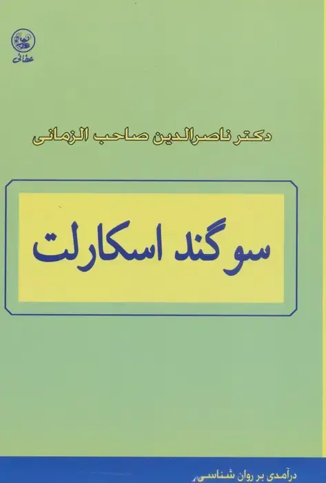 جلد کتاب سوگند اسکارلت (درآمدی بر روان شناسی)