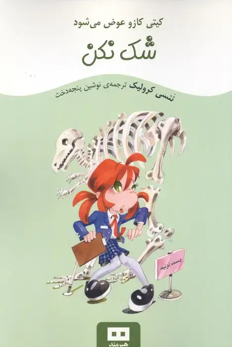 جلد کتاب شک نکن (کیتی کازو عوض می شود)