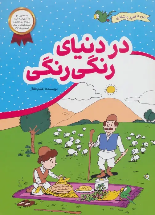جلد کتاب در دنیای رنگی رنگی (من با امید و شادی)