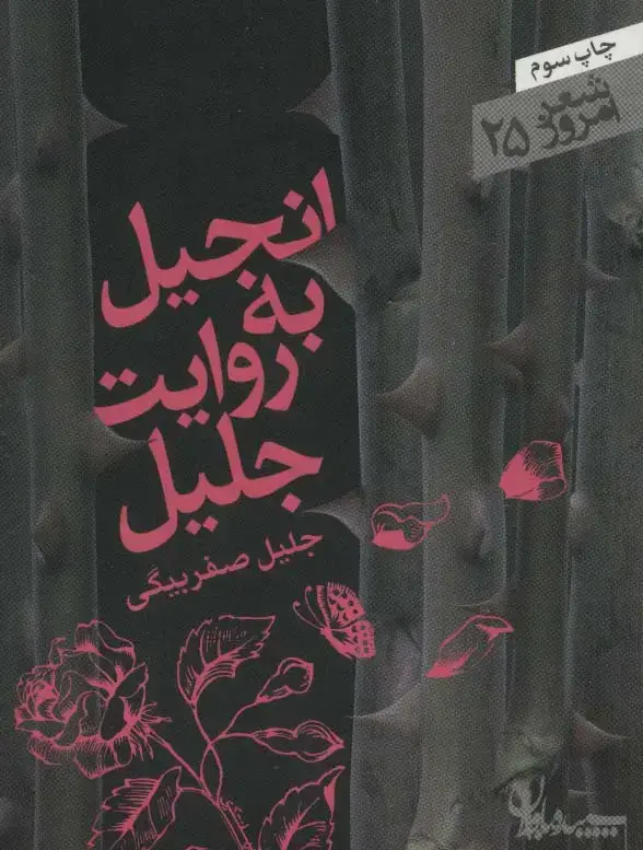 جلد کتاب انجیل به روایت جلیل (شعر امروز25)