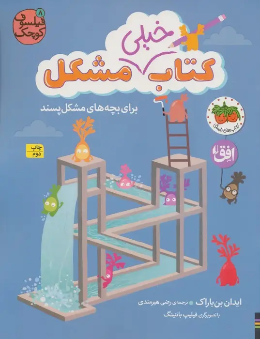 جلد کتاب فیلسوف کوچک 8 (کتاب خیلی مشکل برای بچه های مشکل پسند)،(گلاسه)