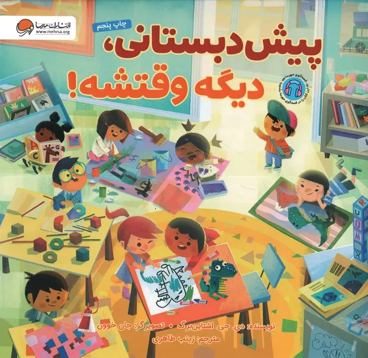 جلد کتاب پیش دبستانی،دیگه وقتشه! (گلاسه)