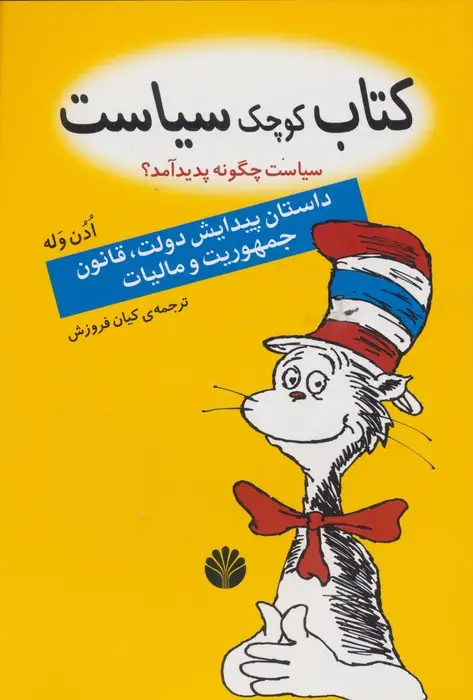 جلد کتاب کتاب کوچک سیاست:سیاست چگونه پدید آمد؟ (داستان پیدایش دولت،قانون،جمهوریت و مالیات)