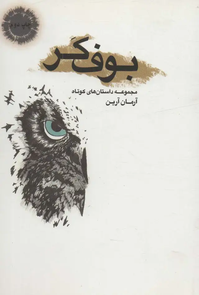 جلد کتاب بوف کر