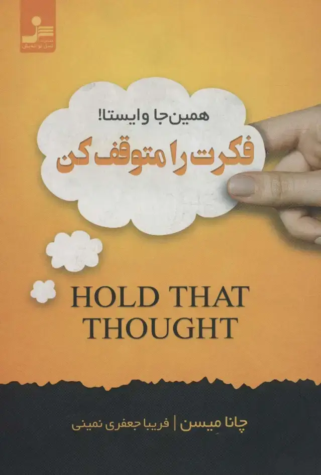 جلد کتاب فکرت را متوقف کن (همین جا وایستا!)