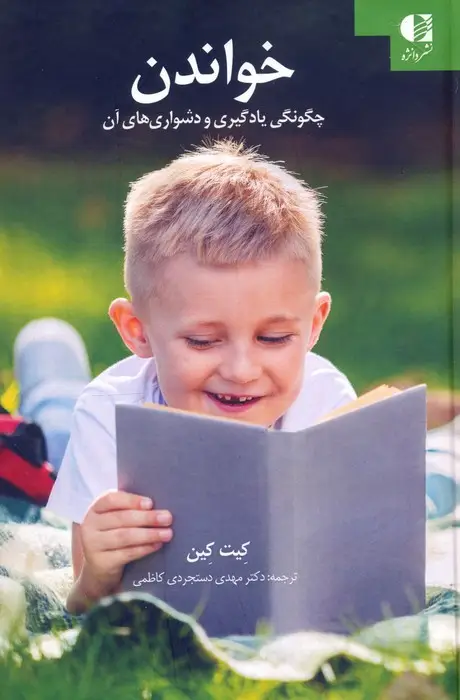 جلد کتاب خواندن (چگونگی یادگیری و دشواری های آن)