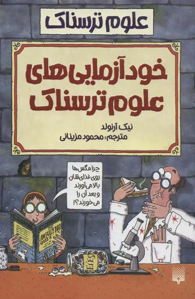 جلد کتاب علوم ترسناک (خودآزمایی های علوم ترسناک)