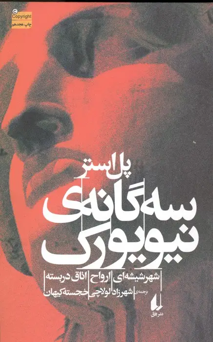 جلد کتاب سه گانه ی نیویورک (شهر شیشه ای،ارواح،اتاق در بسته)