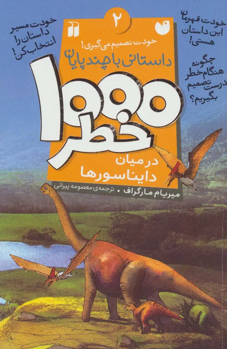 جلد کتاب خودت تصمیم می گیری! 2 (1000 خطر در میان دایناسورها)