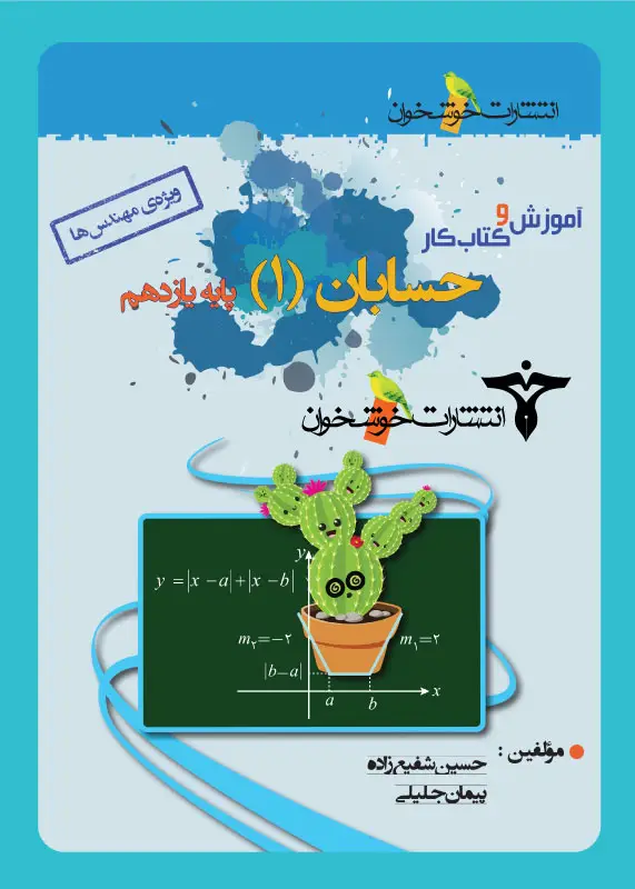 جلد کتاب اموزش و کتاب کار حسابان (1)پایه یازدهم (ویژه ی مهندس ها)