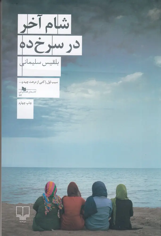 جلد کتاب شام آخر در سرخ‌ده