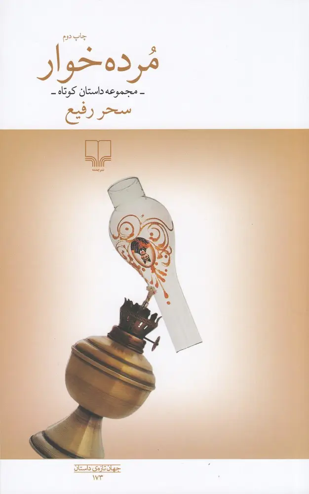 جلد کتاب مرده‌خوار