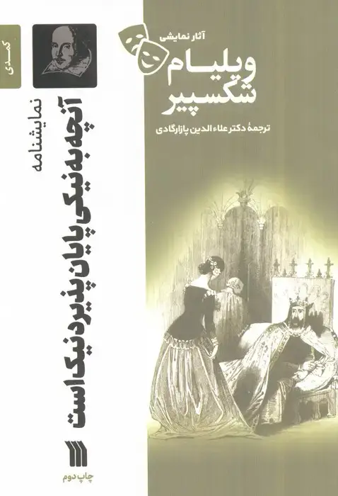جلد کتاب نمایشنامه آنچه به نیکی پایان پذیرد نیک است