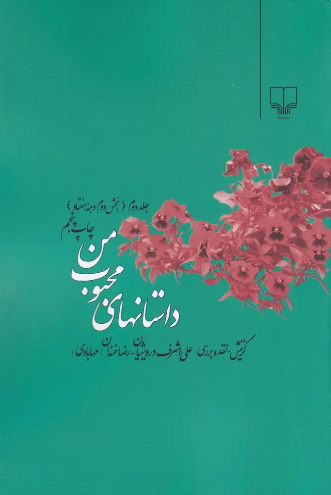 جلد کتاب داستانهای محبوب من (جلد2): بخش دوم دههی 70