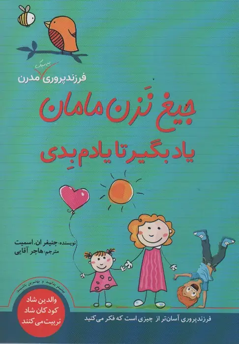 جلد کتاب جیغ نزن مامان یاد بگیر تا یادم بدی (فرزندپروری به سبک مدرن)