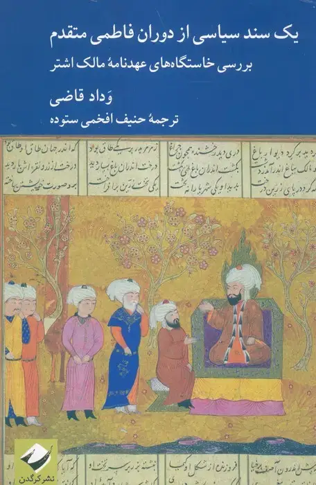 جلد کتاب یک سند سیاسی از دوران فاطمی متقدم (بررسی خاستگاه های عهدنامه مالک اشتر)