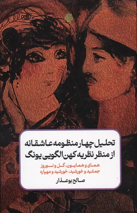 جلد کتاب تحلیل چهار منظومه عاشفانه از منظر نظریه کهن الگویی یونگ